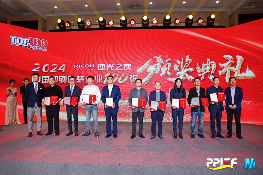 中榮股份榮膺2024中國印刷包裝企業百強榜第11名